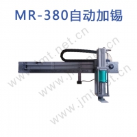 提升印刷品质好帮手MR-380自动加锡装置新款