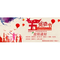 2018南部佳永五一劳动节放假通知