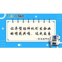 让异型插件机引发企业的情感共鸣，达成交易