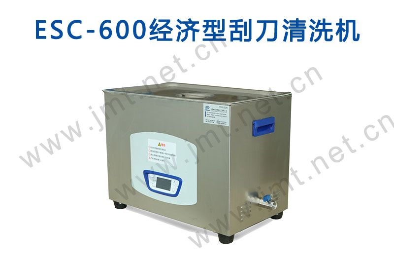 ESC-600 经济型刮刀清洗机