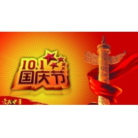 2018年南部佳永国庆节放假通知