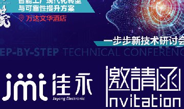 佳永邀您参加7月12日东莞SbSTC研讨会