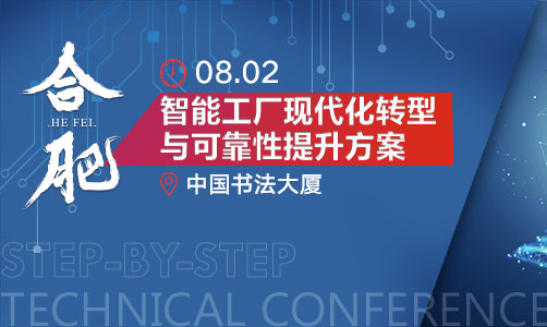 8月2日佳永与您相约SbSTC研讨会合肥站