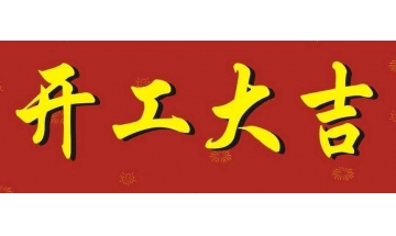 南部佳永于2月10日开工