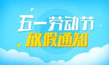 2020年南部佳永五一劳动节放假通知