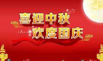 2020佳永中秋节&amp;国庆节放假通知