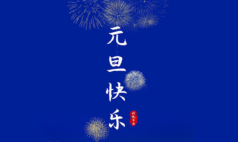 2021年佳永元旦放假时间安排