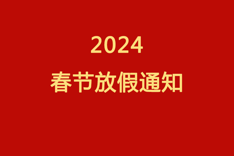 南部佳永2024春节放假通知