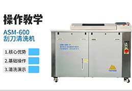 ASM-600刮刀清洗机-操作教学 