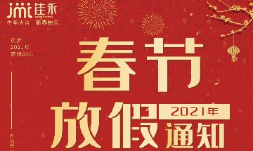 2021年佳永春节放假时间通知