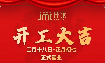 南部佳永开工啦~