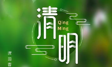 2021年南部佳永清明节放假通知