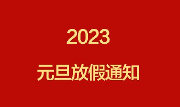 南部佳永2023元旦放假通知