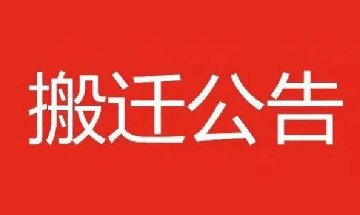 东莞市南部佳永电子有限公司搬迁公告