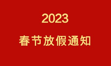 南部佳永2023春节放假通知