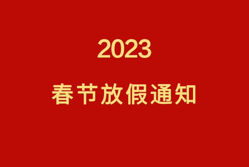 南部佳永2023春节放假通知