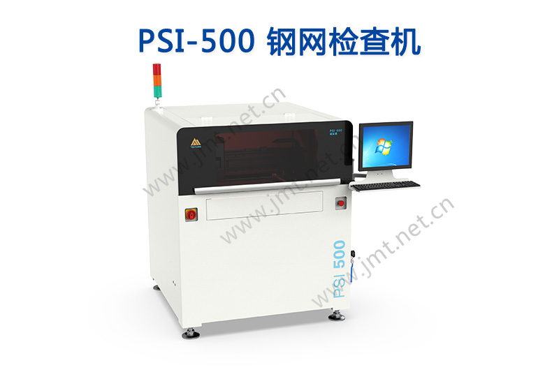 PSI-500 钢网检查机（诚实者）