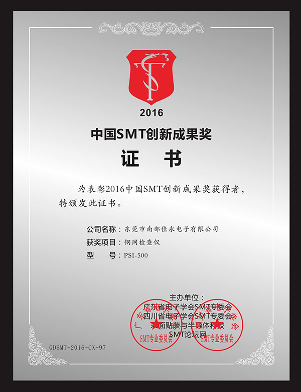 2016年获得中国SMT创新成果奖
